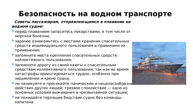 Безопасность на водном транспорте   Советы пассажирам, отправляющимся в плавание на водном судне: