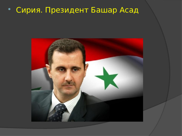 Сирия. Президент Башар Асад