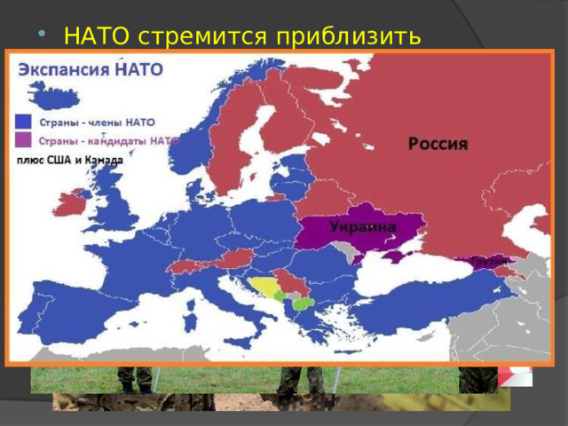 НАТО стремится приблизить свою инфраструктуру к границам Российской Федерации .