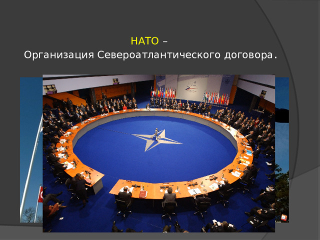 НАТО –  Организация Североатлантического договора .