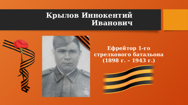 Крылов Иннокентий Иванович Ефрейтор 1-го стрелкового батальона (1898 г. – 1943 г.)
