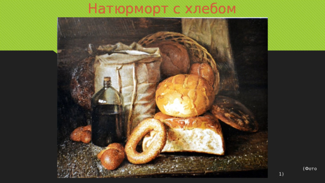 Натюрморт с хлебом  (Фото 1)