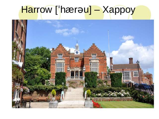 Harrow [ˈhærəu] – Харроу