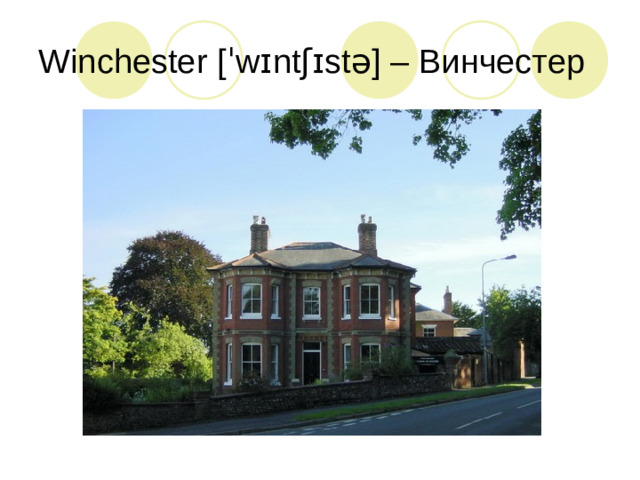 Winchester [ˈwɪntʃɪstə] – Винчестер