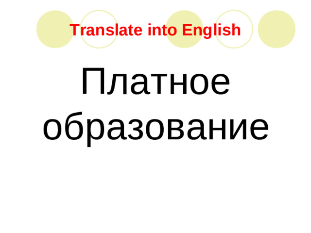 Translate into English Платное образование