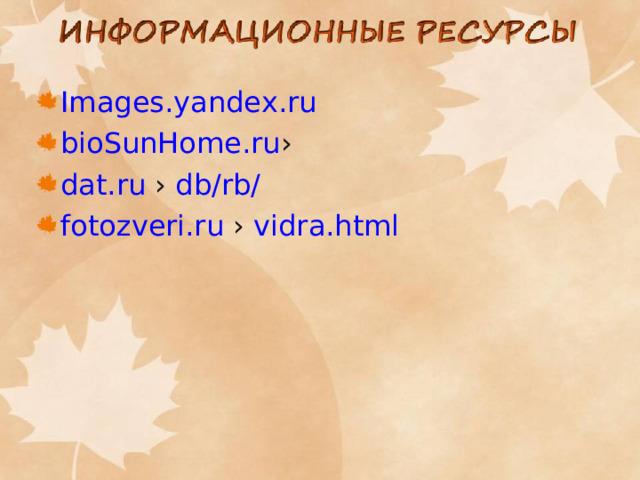 Images.yandex.ru  bio SunHome.ru › dat.ru › db/rb/ fotozveri.ru › vidra.html