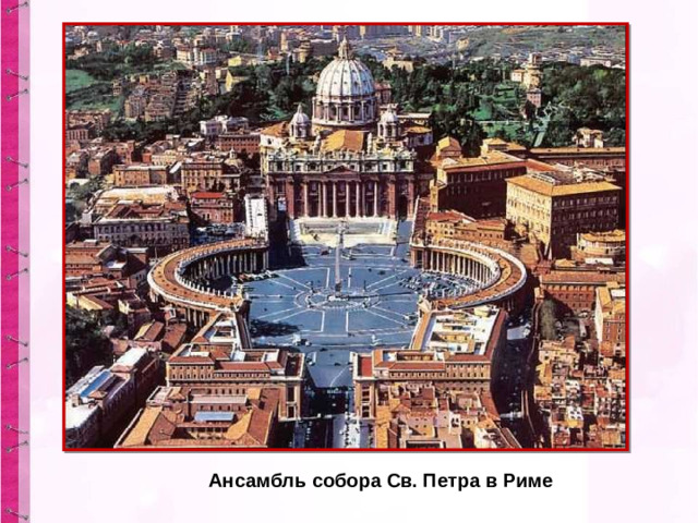 Ансамбль собора Св. Петра в Риме