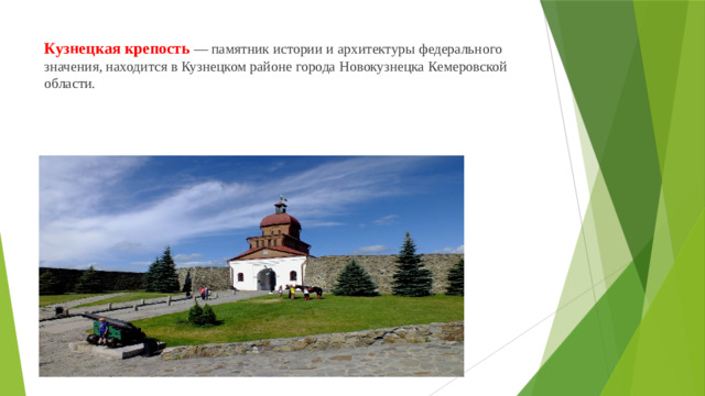 Кузнецкая крепость  — памятник истории и архитектуры федерального значения, находится в Кузнецком районе города Новокузнецка Кемеровской области.