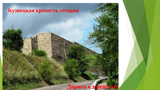 Кузнецкая крепость сегодня Дорога к крепости