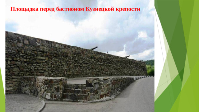 Площадка перед бастионом Кузнецкой крепости   Площадка перед бастионом Кузнецкой крепости