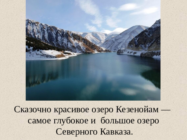 Сказочно красивое озеро Кезенойам — самое глубокое и  большое озеро  Северного Кавказа.