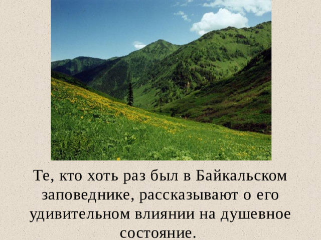 Те, кто хоть раз был в Байкальском заповеднике, рассказывают о его удивительном влиянии на душевное состояние.