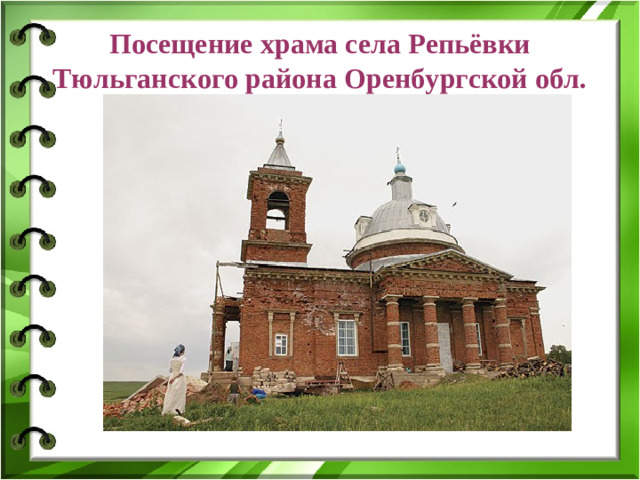 Посещение храма села Репьёвки Тюльганского района Оренбургской обл.
