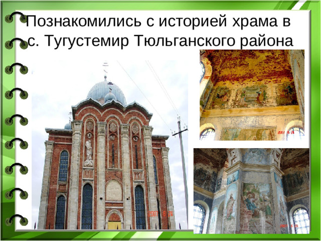 Познакомились с историей храма в  с. Тугустемир Тюльганского района