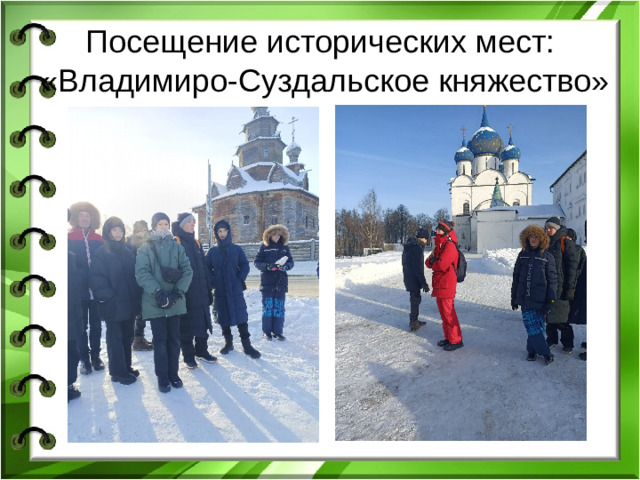 Посещение исторических мест:  «Владимиро-Суздальское княжество»