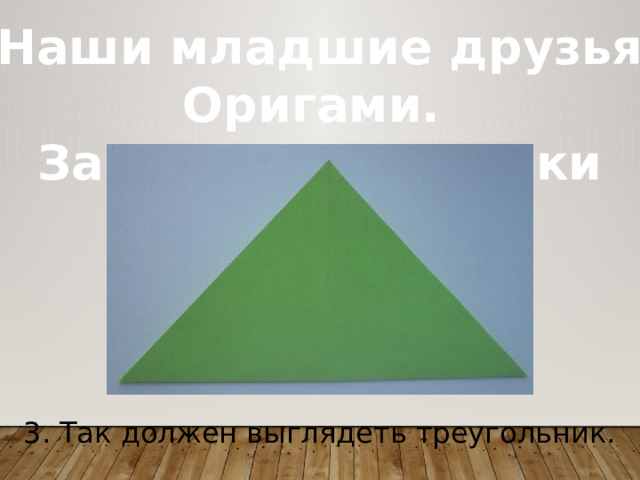 «Наши младшие друзья» Оригами. Закладки-зверушки 3. Так должен выглядеть треугольник.