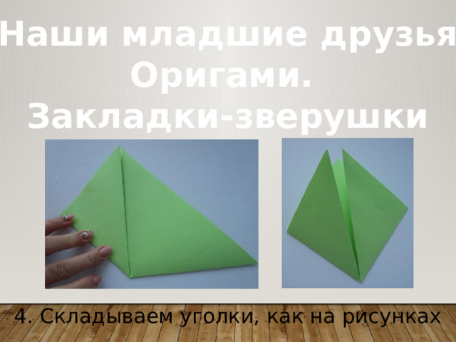 «Наши младшие друзья» Оригами. Закладки-зверушки 4. Складываем уголки, как на рисунках