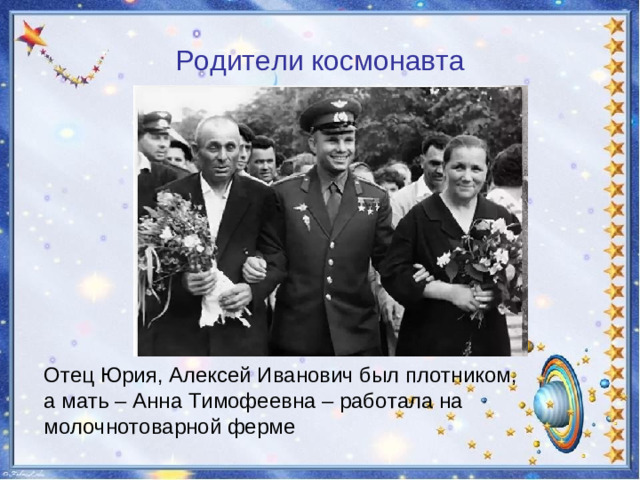 Родители космонавта Отец Юрия, Алексей Иванович был плотником, а мать – Анна Тимофеевна – работала на молочнотоварной ферме