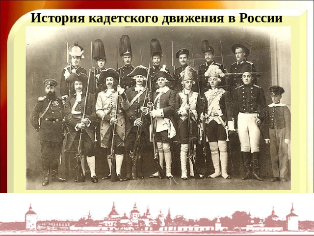 История кадетского движения в России