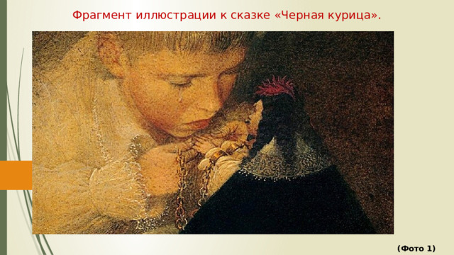Фрагмент иллюстрации к сказке «Черная курица». (Фото 1)