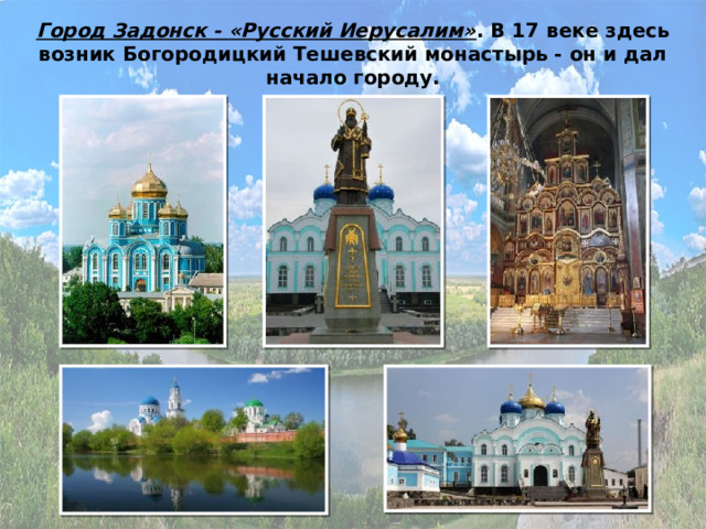 Город Задонск - «Русский Иерусалим» . В 17 веке здесь возник Богородицкий Тешевский монастырь - он и дал начало городу.