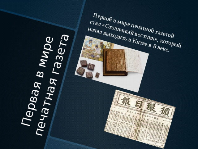 Первая в мире печатная газета  Первой в мире печатной газетой стал «Столичный вестник», который начал выходить в Китае в 8 веке.