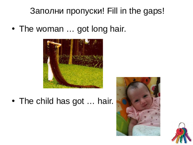 Заполни пропуски! Fill in the gaps!