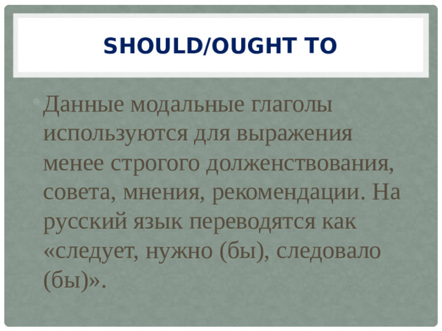 SHOULD/Ought to