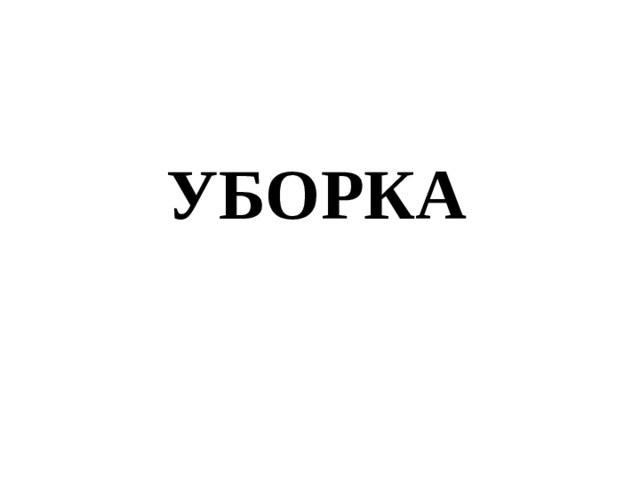 УБОРКА