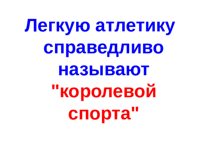 Легкую атлетику справедливо называют 