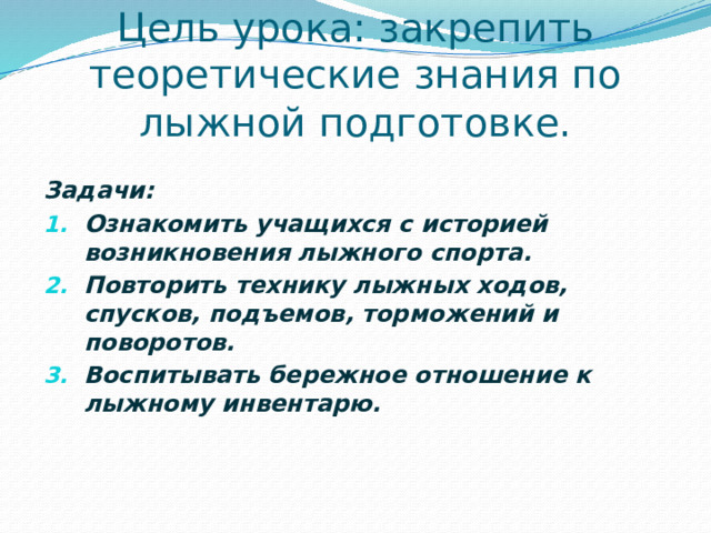 Цель урока: закрепить теоретические знания по лыжной подготовке. Задачи: