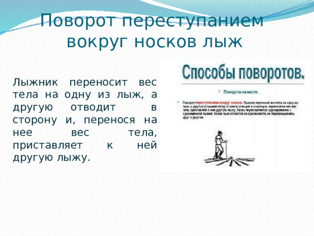 Поворот переступанием  вокруг носков лыж Лыжник переносит вес тела на одну из лыж, а другую отводит в сторону и, перенося на нее вес тела, приставляет к ней другую лыжу.