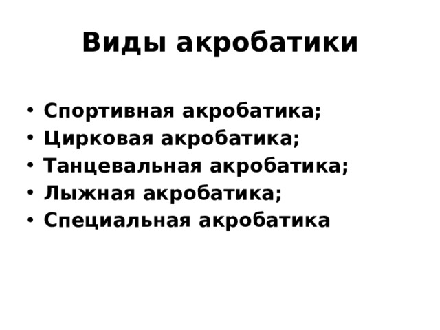 Виды акробатики