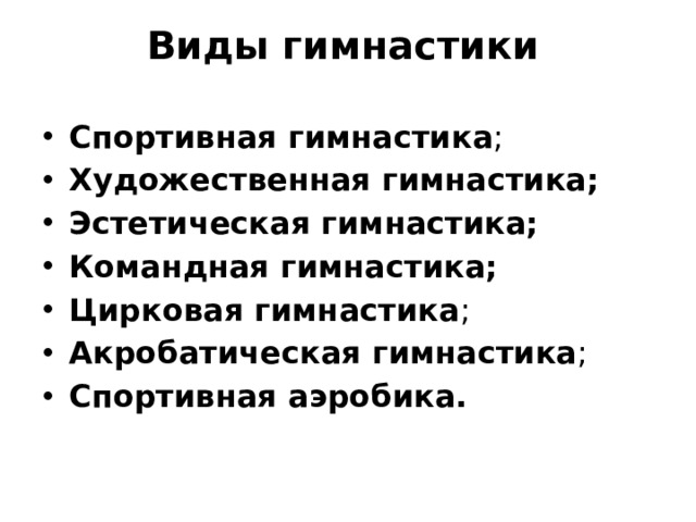 Виды гимнастики