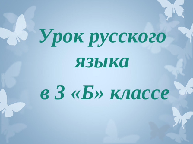 Урок русского языка  в 3 «Б» классе