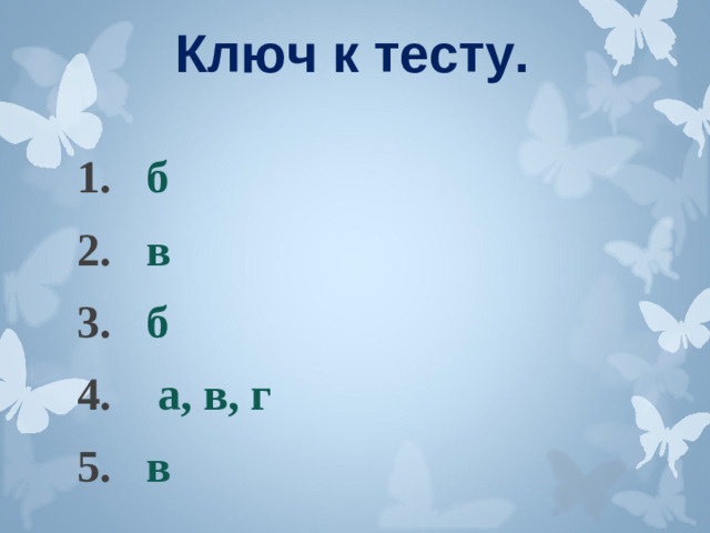 Ключ к тесту.