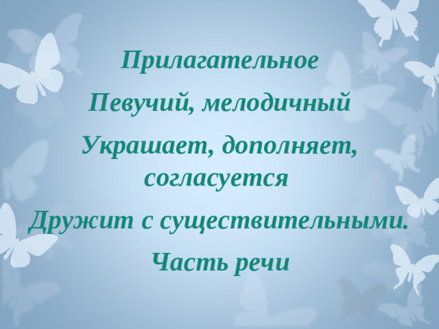 Прилагательное Певучий, мелодичный Украшает, дополняет, согласуется Дружит с существительными. Часть речи