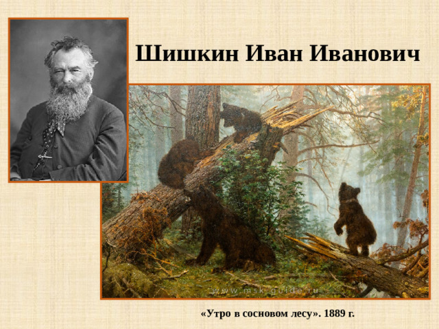 Шишкин Иван Иванович «Утро в сосновом лесу». 1889 г.