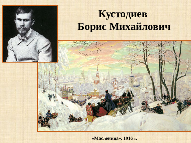 Кустодиев Борис Михайлович «Масленица». 1916 г.