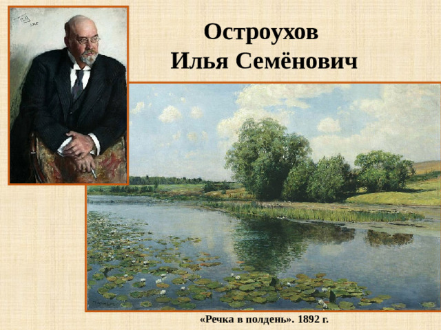 Остроухов Илья Семёнович «Речка в полдень». 1892 г.