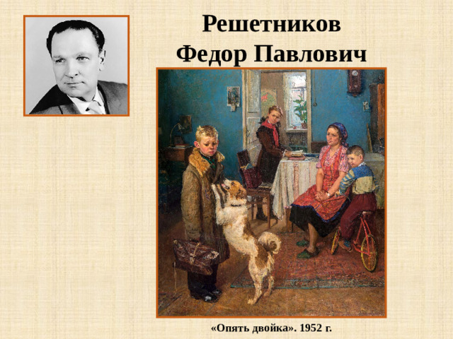 Решетников Федор Павлович «Опять двойка». 1952 г.