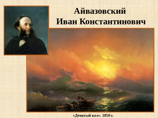 Айвазовский Иван Константинович «Девятый вал». 1850 г.