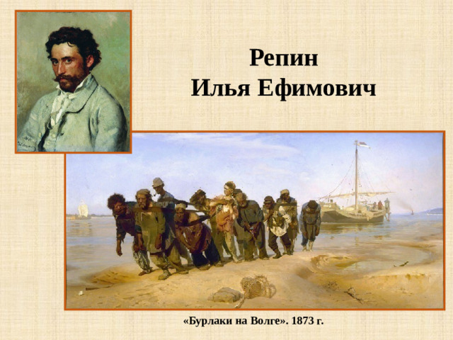 Репин Илья Ефимович «Бурлаки на Волге». 1873 г.