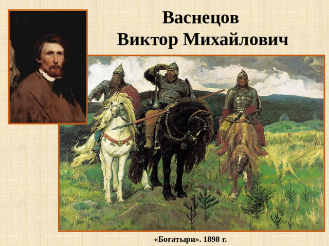 Васнецов Виктор Михайлович «Богатыри». 1898 г.