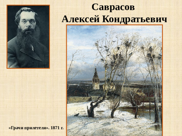 Саврасов Алексей Кондратьевич «Грачи прилетели». 1871 г.