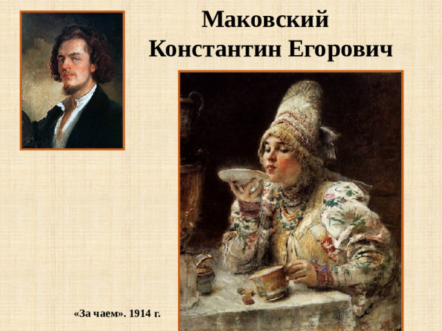 Маковский Константин Егорович «За чаем». 1914 г.