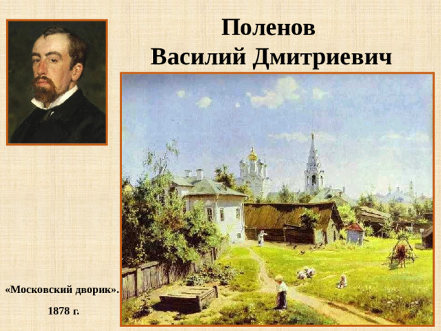 Поленов Василий Дмитриевич «Московский дворик». 1878 г.