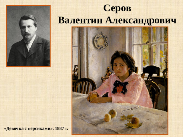 Серов Валентин Александрович «Девочка с персиками». 1887 г.