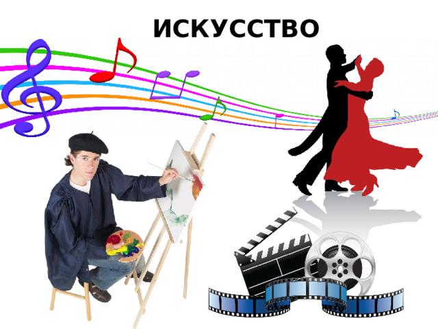 ИСКУССТВО