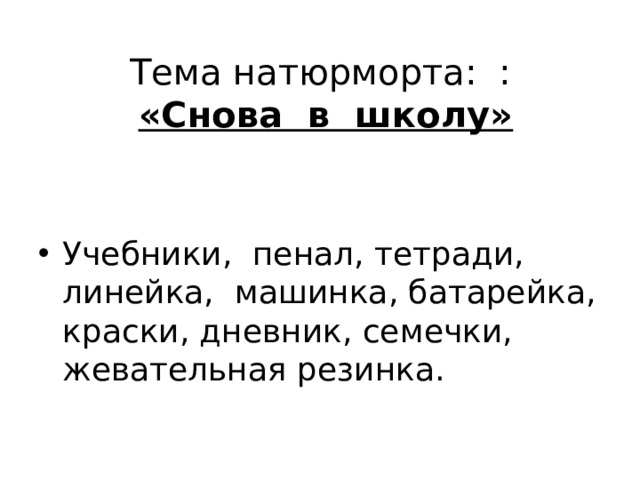       Тема натюрморта: :   «Снова в школу»